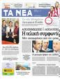 Πρωτοσέλιδο Τα Νέα 10/11/2012