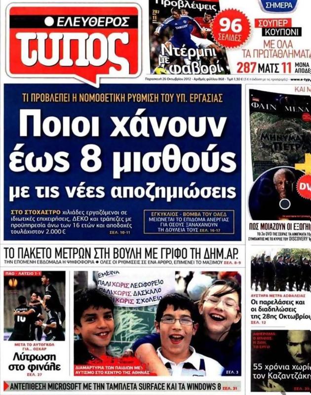 Πρωτοσέλιδο Ελεύθερος Τύπος