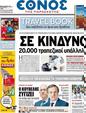 Πρωτοσέλιδο Έθνος 29/10/2012