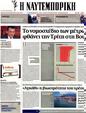Πρωτοσέλιδο Ναυτεμπορική 07/11/2012
