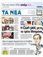 Πρωτοσέλιδο Τα Νέα 10/11/2012