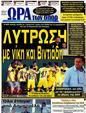 Πρωτοσέλιδο Ωρα για Σπορ 12/11/2012