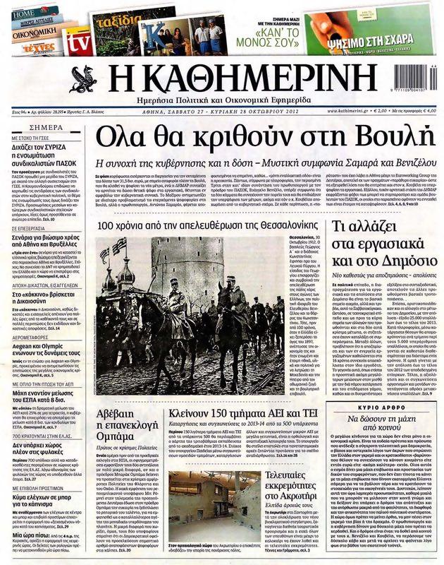 Πρωτοσέλιδο Καθημερινή