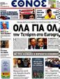 Πρωτοσέλιδο Έθνος 30/10/2012