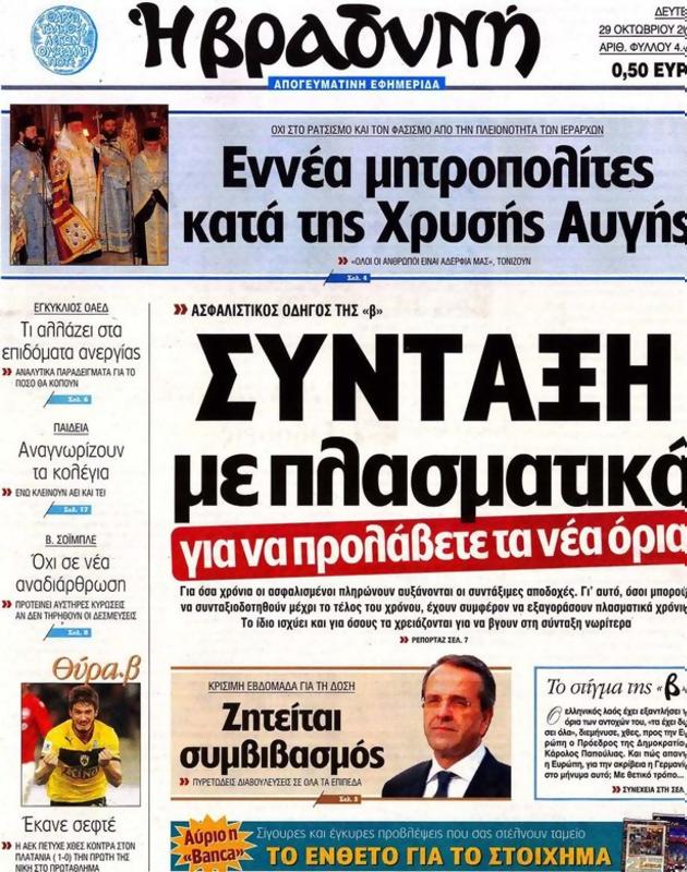 Πρωτοσέλιδο Η Βραδυνή