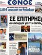 Πρωτοσέλιδο Έθνος 03/11/2012