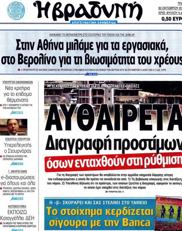 Πρωτοσέλιδο Η Βραδυνή