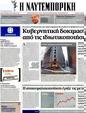 Πρωτοσέλιδο Ναυτεμπορική 07/11/2012