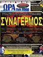 Πρωτοσέλιδο Ωρα για Σπορ 12/11/2012
