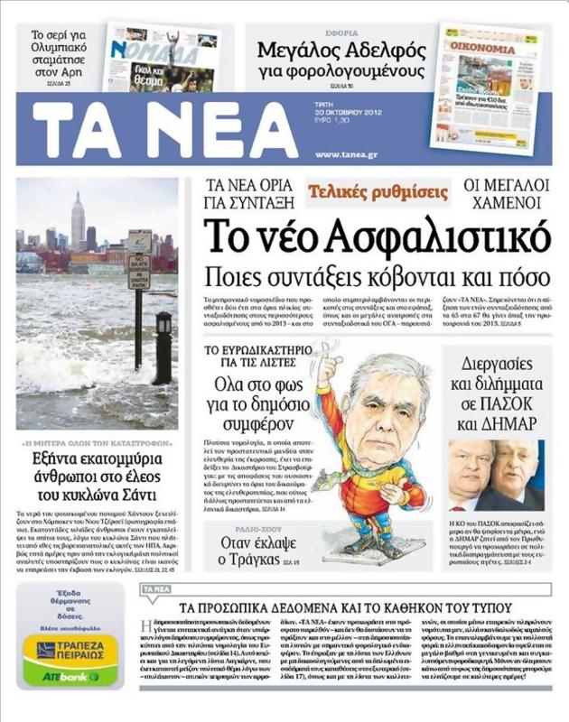 Πρωτοσέλιδο Τα Νέα