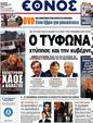 Πρωτοσέλιδο Έθνος 03/11/2012