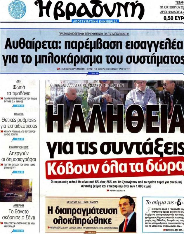 Πρωτοσέλιδο Η Βραδυνή