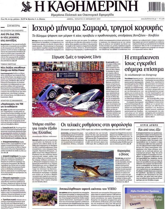 Πρωτοσέλιδο Καθημερινή