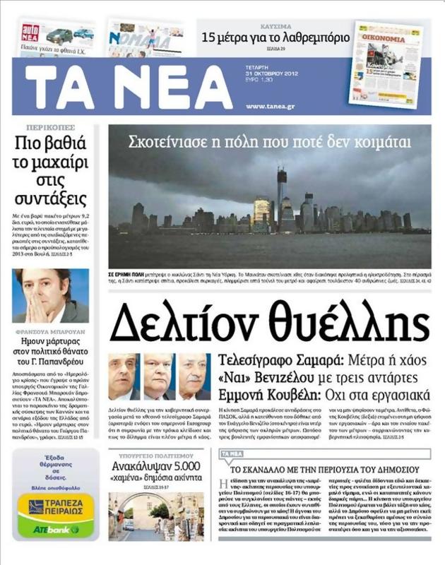 Πρωτοσέλιδο Τα Νέα