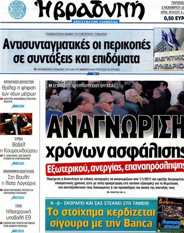 Πρωτοσέλιδο Η Βραδυνή