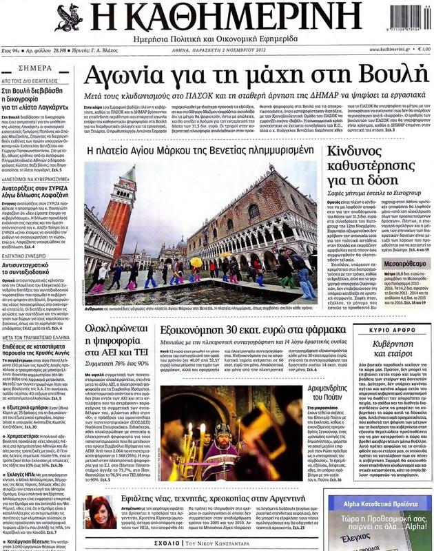 Πρωτοσέλιδο Καθημερινή