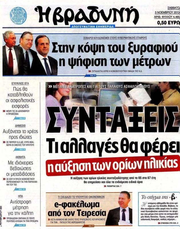 Πρωτοσέλιδο Η Βραδυνή