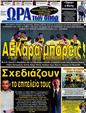 Πρωτοσέλιδο Ωρα για Σπορ 12/11/2012