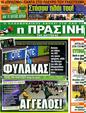 Πρωτοσέλιδο Η Πράσινη 16/11/2012