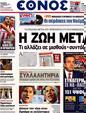Πρωτοσέλιδο Έθνος 19/11/2012