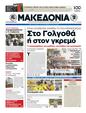 Πρωτοσέλιδο Μακεδονία 19/11/2012