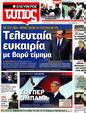 Πρωτοσέλιδο Ελεύθερος Τύπος 20/11/2012