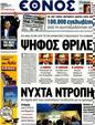 Πρωτοσέλιδο Έθνος 19/11/2012