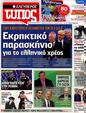 Πρωτοσέλιδο Ελεύθερος Τύπος 20/11/2012