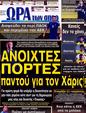 Πρωτοσέλιδο Ωρα για Σπορ 12/11/2012