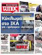 Πρωτοσέλιδο Ελεύθερος Τύπος 20/11/2012
