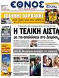 Πρωτοσέλιδο Έθνος 22/11/2012