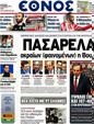 Πρωτοσέλιδο Έθνος 23/11/2012