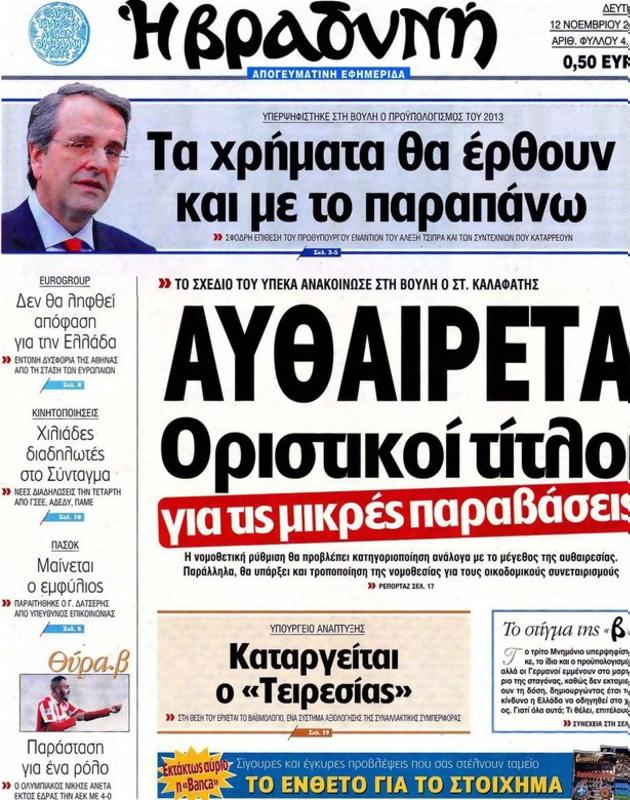 Πρωτοσέλιδο Η Βραδυνή