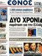 Πρωτοσέλιδο Έθνος 23/11/2012