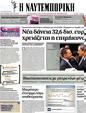 Πρωτοσέλιδο Ναυτεμπορική 23/11/2012