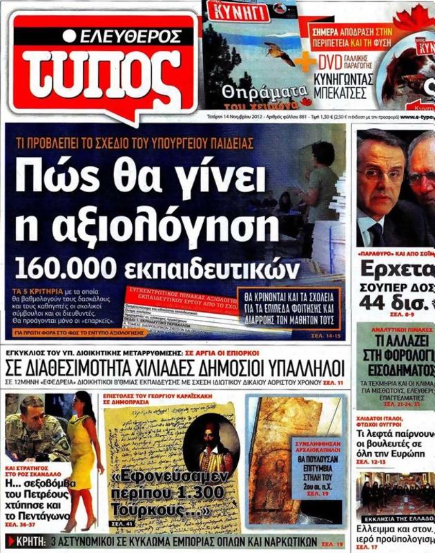 Πρωτοσέλιδο Ελεύθερος Τύπος