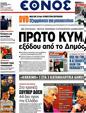 Πρωτοσέλιδο Έθνος 23/11/2012