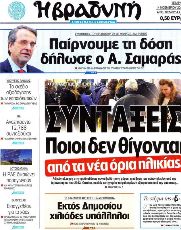 Πρωτοσέλιδο Η Βραδυνή