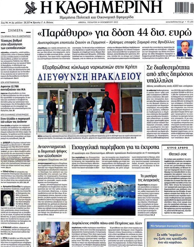 Πρωτοσέλιδο Καθημερινή