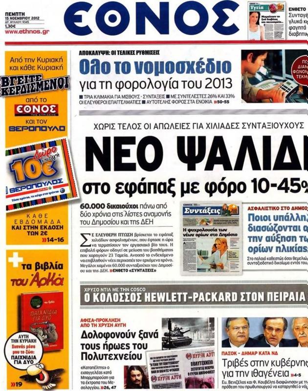 Πρωτοσέλιδο Έθνος