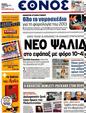 Πρωτοσέλιδο Έθνος 23/11/2012