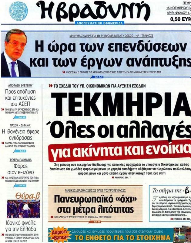 Πρωτοσέλιδο Η Βραδυνή