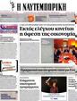 Πρωτοσέλιδο Ναυτεμπορική 23/11/2012
