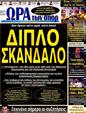 Πρωτοσέλιδο Ωρα για Σπορ 20/11/2012