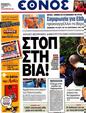 Πρωτοσέλιδο Έθνος 23/11/2012