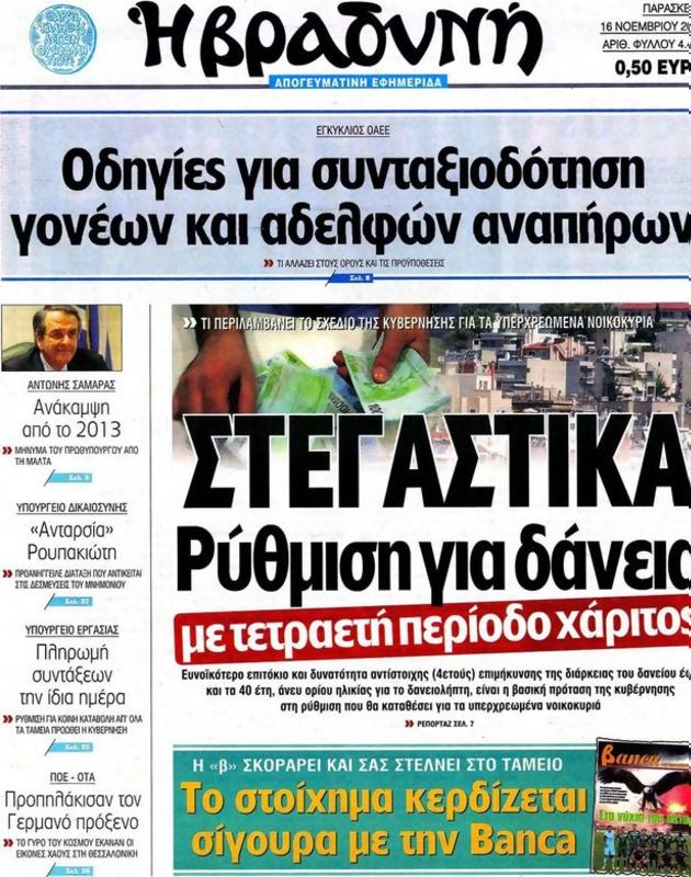 Πρωτοσέλιδο Η Βραδυνή