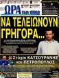 Πρωτοσέλιδο Ωρα για Σπορ 20/11/2012