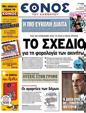 Πρωτοσέλιδο Έθνος 23/11/2012