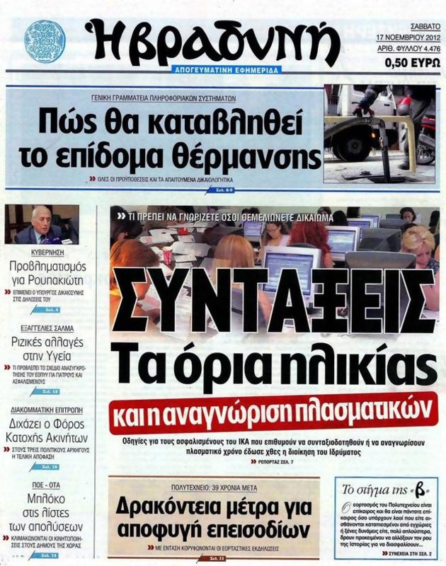 Πρωτοσέλιδο Η Βραδυνή