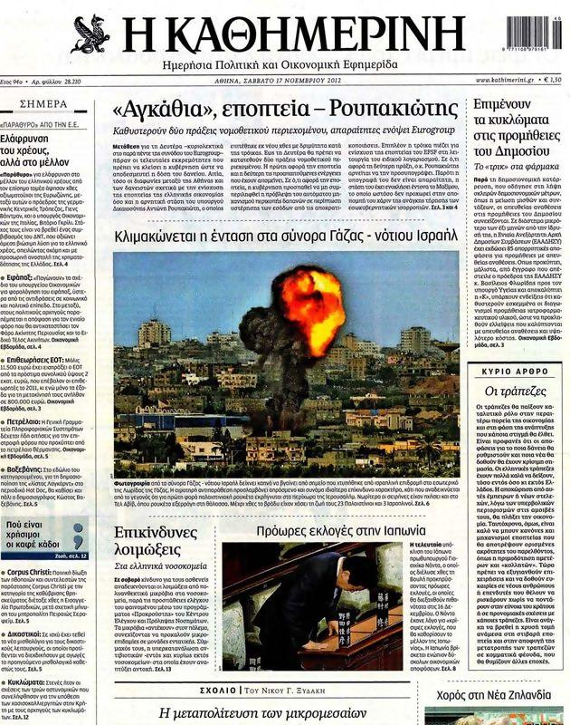 Πρωτοσέλιδο Καθημερινή